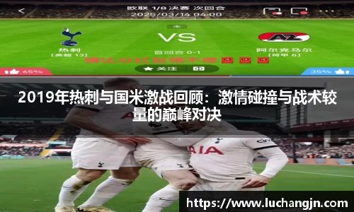 2019年热刺与国米激战回顾:激情碰撞与战术较量的巅峰对决